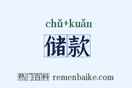 储款是什么意思的图片